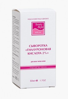 Сыворотка для лица Beauty Style Гиалуроновая кислота 2%, 50 мл