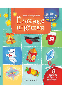 Елочные игрушки ФЕНИКС
