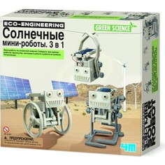 4M Конструктор Солнечные мини роботы. 3 в 1 (00-03377)