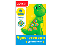 Звуковой плакат Азбукварик Динозаврик Чудо-огоньки 4680019282121