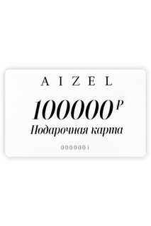 Подарочная карта 100000 Aizel