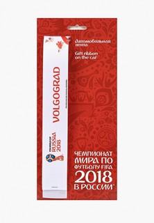 Лента 2018 FIFA World Cup Russia™ на автомобиль FIFA 2018 Волгоград
