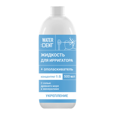 Жидкость для ирригатора Waterdent С солью мертвого моря и минералами 500ml