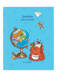 Дневник школьный для 1-4 класса Феникс+ Глобус и рюкзак 46831