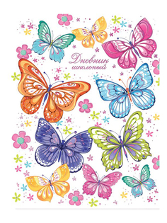 Дневник школьный Феникс+ Радужные бабочки 46900