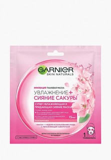 Маска для лица Garnier Тканевая. "Увлажнение + Сияние Сакуры", супер увлажняющая и придающая сияние, для тусклой кожи, 32 гр