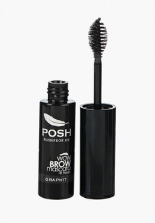 Тушь для бровей Posh с укладывающим и фиксирующим эффектом 18 часов Устойчивости Тон Графит
