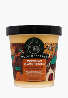 Суфле для тела Organic Shop Orange антицеллюлитное 450 мл