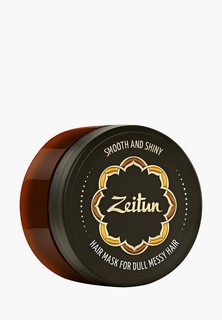 Маска для волос Zeitun Зейтун "Гладкость и блеск" для тусклых, путающихся. С пептидами шелка и маслом бей, 200 мл