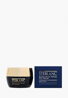 Крем для кожи вокруг глаз Steblanc для ухода с муцином Чёрной улитки 80% Black Snail Repair Eye Cream
