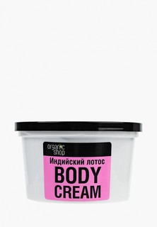 Крем для тела Organic Shop индийский лотос, 250 мл