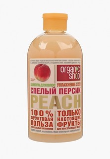 Шампунь Organic Shop спелый персик peach, 500 мл