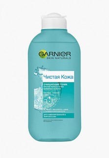 Тоник для лица Garnier Очищающий "Чистая кожа" против черных точек и жирного блеска, для комбинированной и жирной кожи, 200 мл