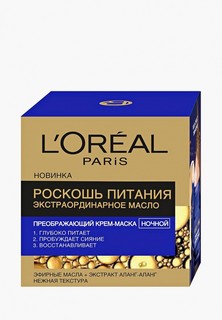 Крем для лица LOreal Paris LOreal маска "Роскошь Питания, Экстраординарное Масло", ночной, для всех типов кожи, 50 мл