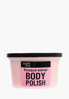 Скраб для тела Organic Shop Розовый жемчуг, 250 мл