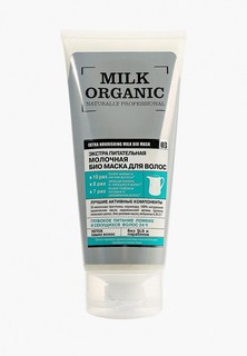 Маска для волос Organic Shop Organic naturally professional Экстра питательная молочная, 200 мл
