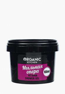 Гель для душа Organic Kitchen Мыльная опера витаминный, 100 мл