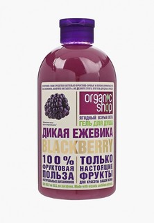 Гель для душа Organic Shop дикая ежевика blackberry, 500 мл