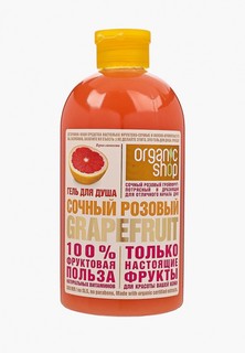 Гель для душа Organic Shop сочный розовый grapefruit, 500 мл