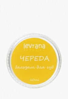 Бальзам для губ Levrana Череда, 10 гр