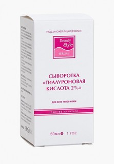 Сыворотка для лица Beauty Style Гиалуроновая кислота 2%, 50 мл