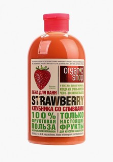 Пена для ванн Organic Shop клубника со сливками, 500 мл