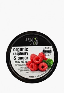 Скраб для тела Organic Shop Малиновые сливки, 250 мл