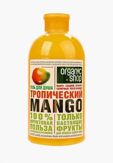 Гель для душа Organic Shop тропический mango, 500 мл