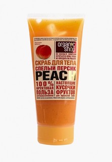 Скраб для тела Organic Shop Спелый персик, 200 мл