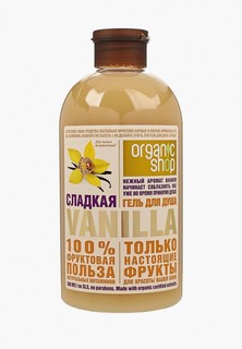 Гель для душа Organic Shop сладкая vanilla, 500 мл