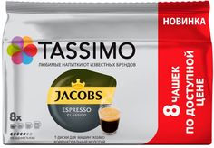 Кофе капсульный TASSIMO Jacobs Эспрессо Классико, капсулы, совместимые с кофемашинами TASSIMO®, 59.2грамм [8051030]