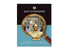 Тетрадь Феникс+ A5 48л Для сочинений 41087