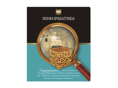 Тетрадь Феникс+ A5 48л Информатика 41084