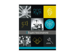 Тетрадь Феникс+ A5 48л Обществознание 47058