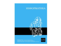 Тетрадь Феникс+ A5 48л Информатика 47066