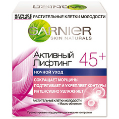 GARNIER Крем для лица "Антивозрастной Уход, Активный Лифтинг 45+" сокращающий морщины, ночной 50 мл