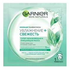 GARNIER Тканевая маска Увлажнение+ Свежесть для нормальной и комбинированной кожи 20 г