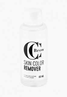 Тоник для лица CC Brow для снятия краски с кожи SKIN COLOR REMOVER, 60 мл