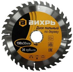 Диск пильный Вихрь по дереву 190х30 мм,36 зубьев