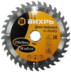 Диск пильный Вихрь по дереву 210х30 мм,36 зубьев