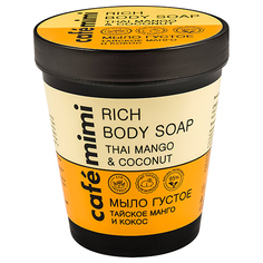 Густое мыло для тела CAFE MIMI Тайское манго и кокос 220 мл