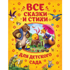 Книга Росмэн Все сказки и стихи для детского сада (32958)