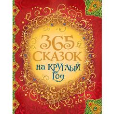Книга Росмэн 365 сказок на круглый год (30687)