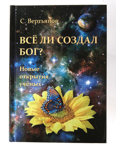 Книга Всё ли создал Бог ? Новые открытия учёных. С.Вертьянов Книги