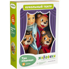 Кукольный театр Жирафики Три медведя, 4 куклы (68315)