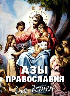 Книга Азы православия для детей. Диак. Георгий Максимов, свящ. Михаил Шполянский, Алексей Фомин Книги