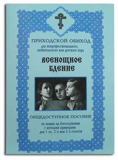 Книга Приходской Обиход. Всенощное бдение Книги