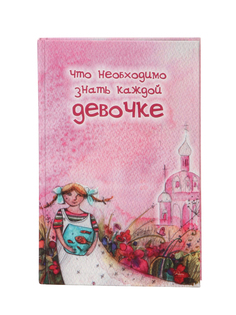 Книга Что необходимо знать каждой девочке. Священник Алексий Грачев Книги