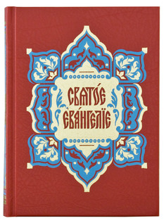 Книга Евангелие требное, на церковно-славянском языке Книги