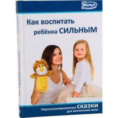 Умница Книга Книга. Как воспитать ребёнка СИЛЬНЫМ (5012)